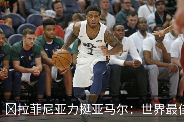 ​拉菲尼亚力挺亚马尔：世界最佳无争议，比第2名高出一大截