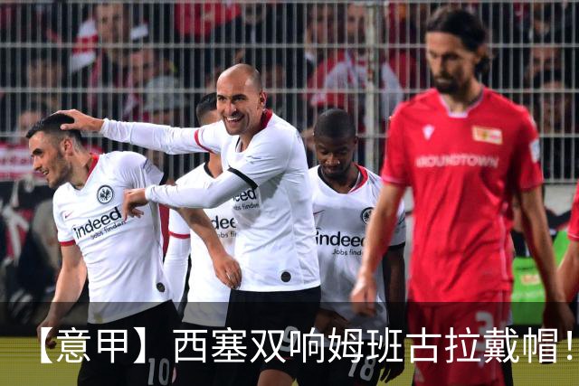 【意甲】西塞双响姆班古拉戴帽！AC米兰2比4博洛尼亚