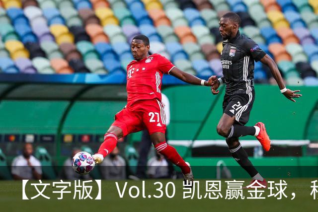 【文字版】Vol.30 凯恩赢金球，穆鸟胜德比 | 越位线