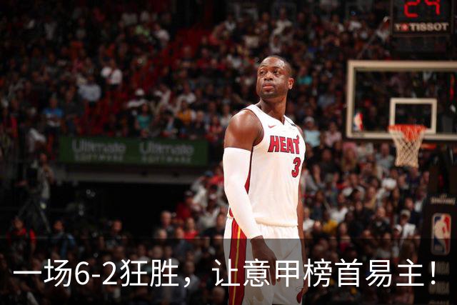 一场6-2狂胜，让意甲榜首易主！9轮不败，新夺冠大热门彻底诞生！