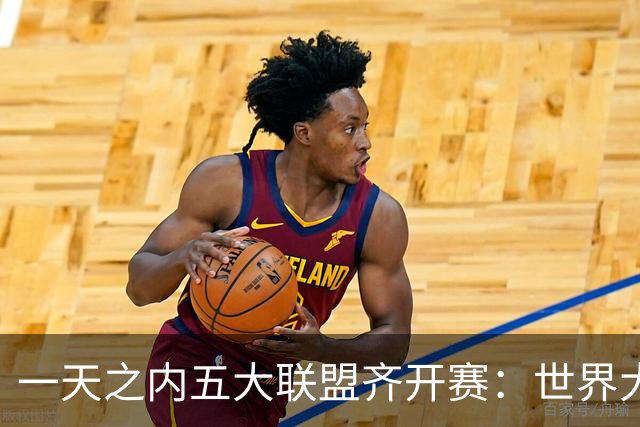 一天之内五大联盟齐开赛：世界大赛与WNBA总决赛同日上演