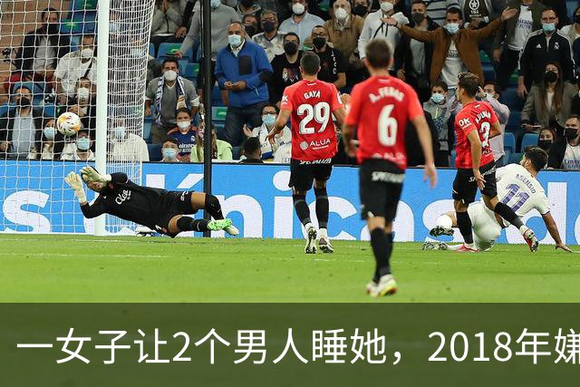 一女子让2个男人睡她，2018年嫌2个男人不要脸，为争和她交配权酿成惨案