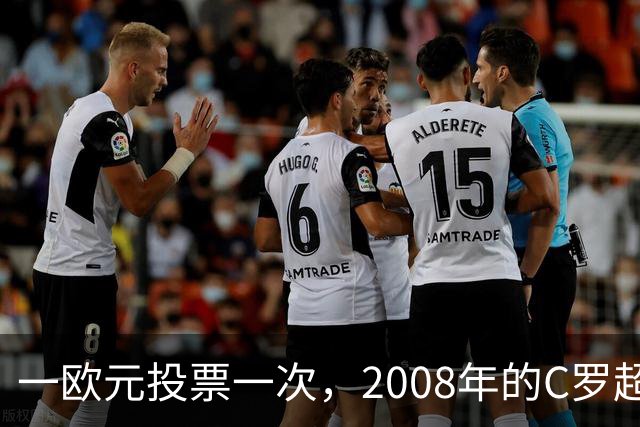 一欧元投票一次，2008年的C罗超越梅西，成了历史最佳金球获得者