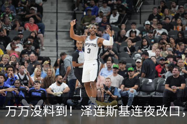 万万没料到！泽连斯基连夜改口，以舍北约换领土，西方都看呆了！