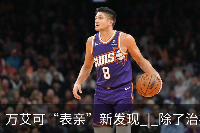 万艾可“表亲”新发现 | 除了治疗勃起功能障碍，还能帮助肌肉细胞保持再生状态