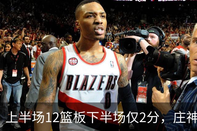 上半场12篮板下半场仅2分，庄神体力耗尽