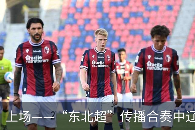 上场——“东北超”传播合奏中辽宁广播电视集团倾情演绎“五大乐章”