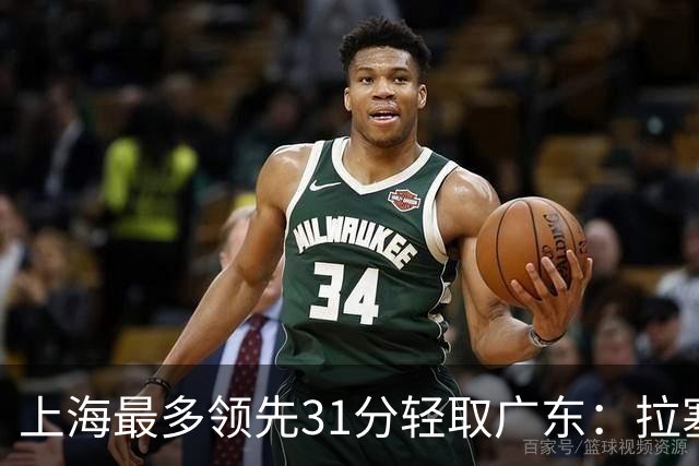上海最多领先31分轻取广东：拉塞尔22+6三分 李弘权27分李添荣20分