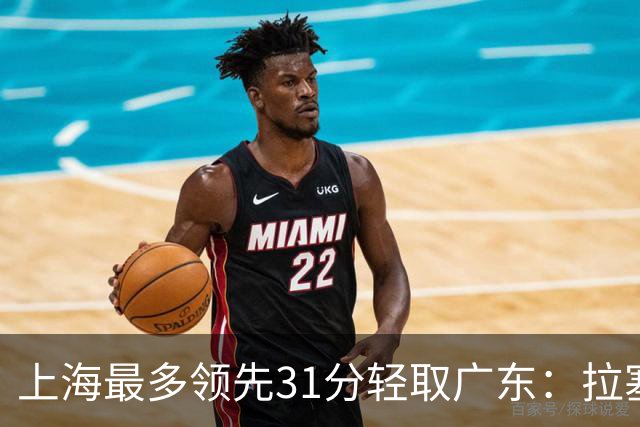 上海最多领先31分轻取广东：拉塞尔22+6三分 李弘权27分李添荣20分