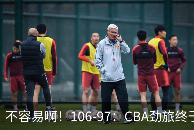 不容易啊！106-97：CBA劲旅终于赢了终结连败、首胜本土后卫27分