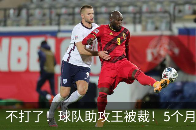 不打了！球队助攻王被裁！5个月2次右膝手术