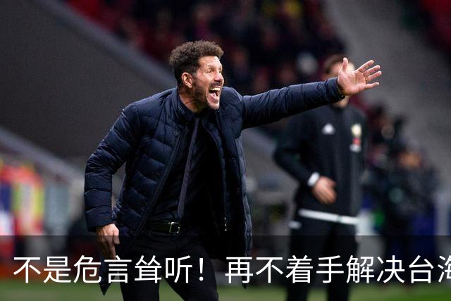 不是危言耸听！再不着手解决台海问题，全世界，真的会看我们笑话