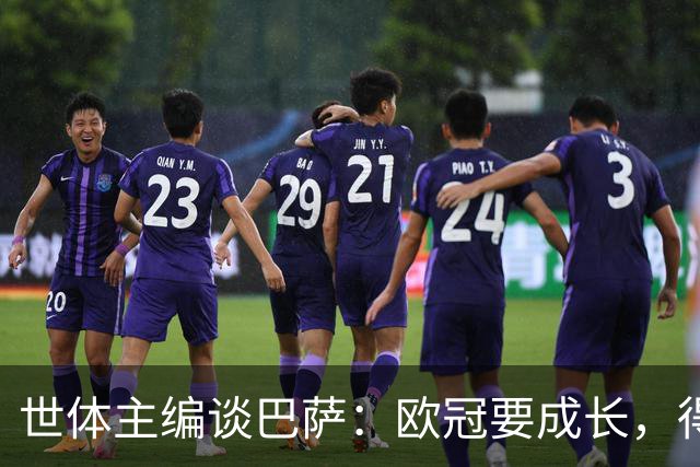 世体主编谈巴萨：欧冠要成长，得先学会零封与掌控场面