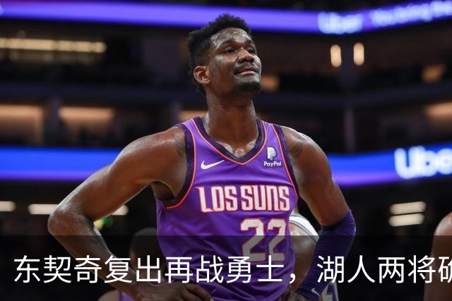 东契奇复出再战勇士，湖人两将确定缺阵