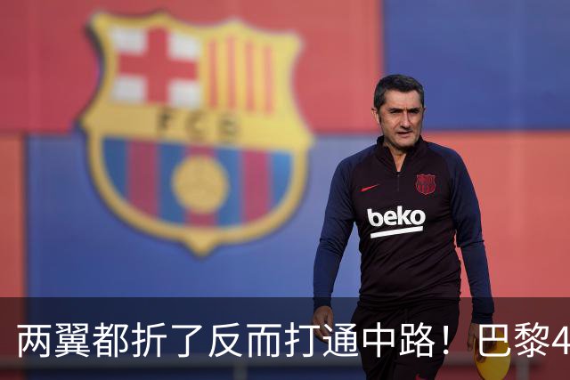 两翼都折了反而打通中路！巴黎4-2巴萨，定位球远射全开了
