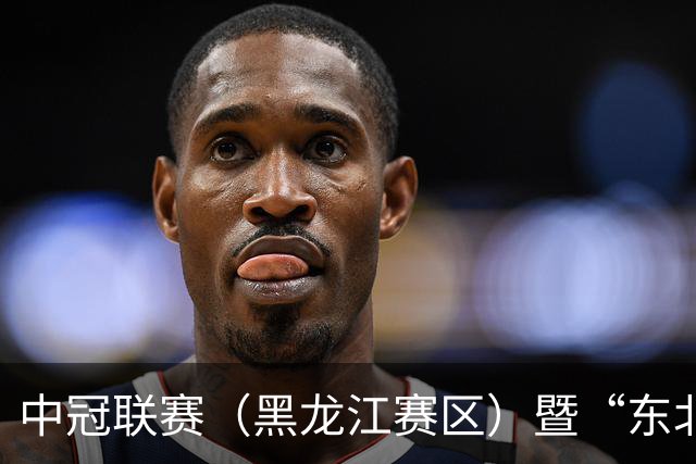 中冠联赛（黑龙江赛区）暨“东北超”队员选拔赛在鸡西开赛