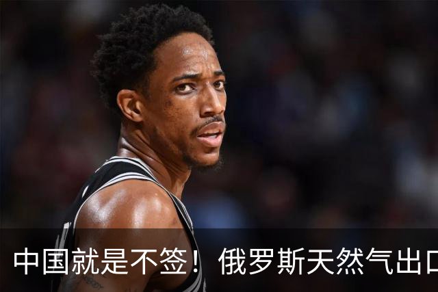 中国就是不签！俄罗斯天然气出口从1850亿暴跌至770亿
