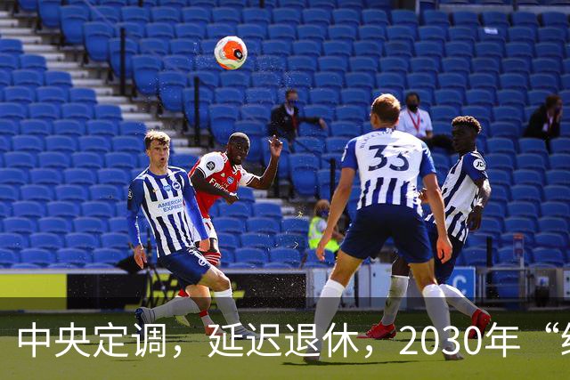 中央定调，延迟退休，2030年“缓冲期”后，提前退休需什么条件？