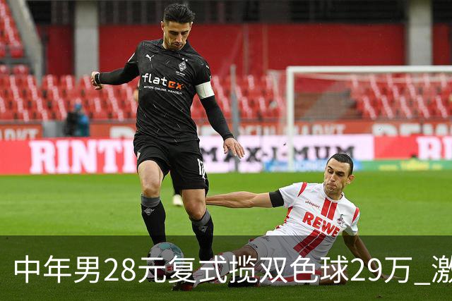 中年男28元复式揽双色球29万 激动得一夜未眠-票