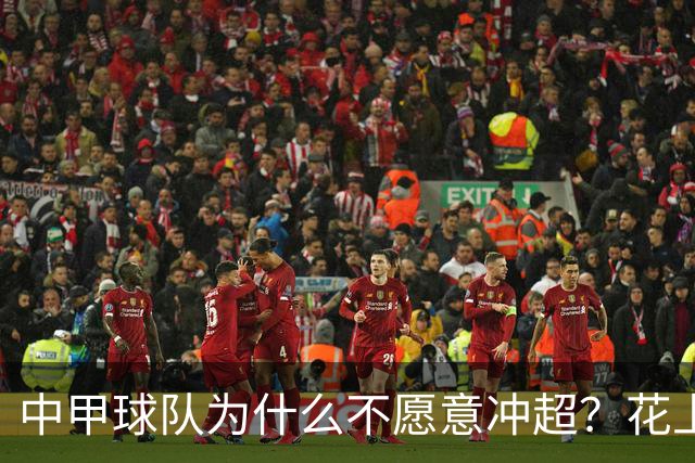 中甲球队为什么不愿意冲超？花上亿冲超一年降级，中甲老板们不傻