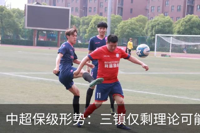 中超保级形势：三镇仅剩理论可能，河南再拿1分即可上岸