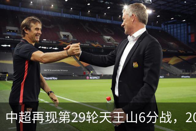 中超再现第29轮天王山6分战，2014年邵佳一绝杀恒大为国安续命