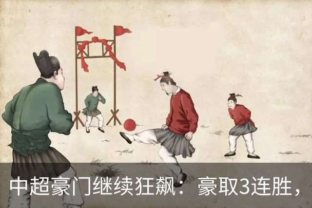 中超豪门继续狂飙：豪取3连胜，29岁巴西外援爆发：独造3球