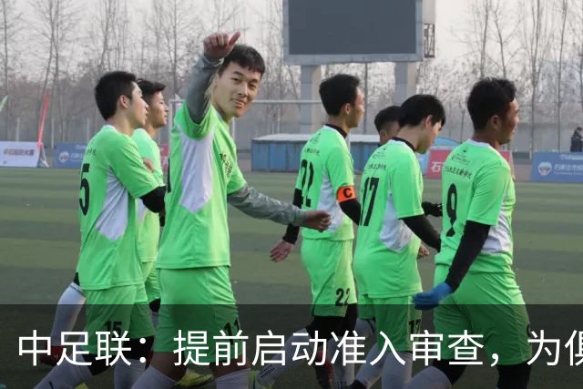中足联：提前启动准入审查，为俱乐部新赛季筹备预留充足空间