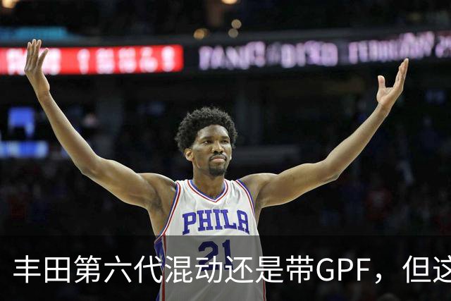 丰田第六代混动还是带GPF，但这次堵不堵得看你怎么开