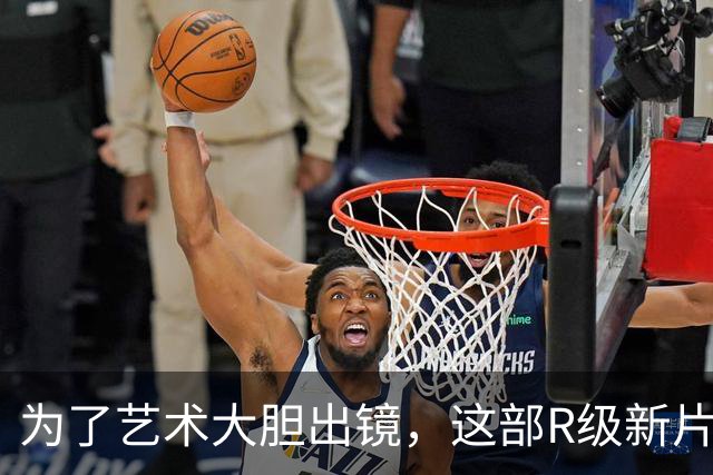 为了艺术大胆出镜，这部R级新片太敢拍了