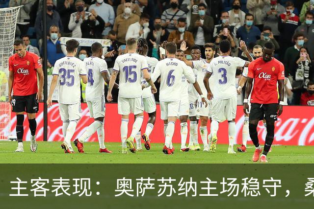 主客表现：奥萨苏纳主场稳守，桑坦德竞技客场连遭重创