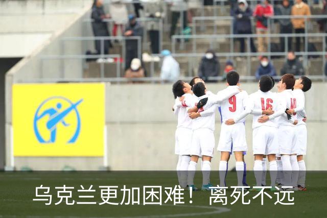 乌克兰更加困难！离死不远