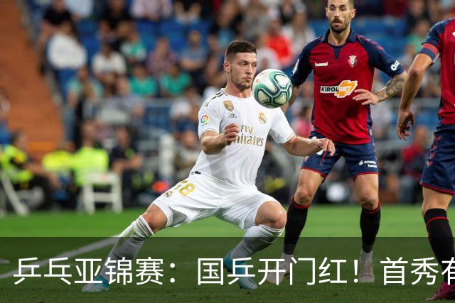 乒乓亚锦赛：国乒开门红！首秀有惊无险3-1胜沙特阿拉伯选手