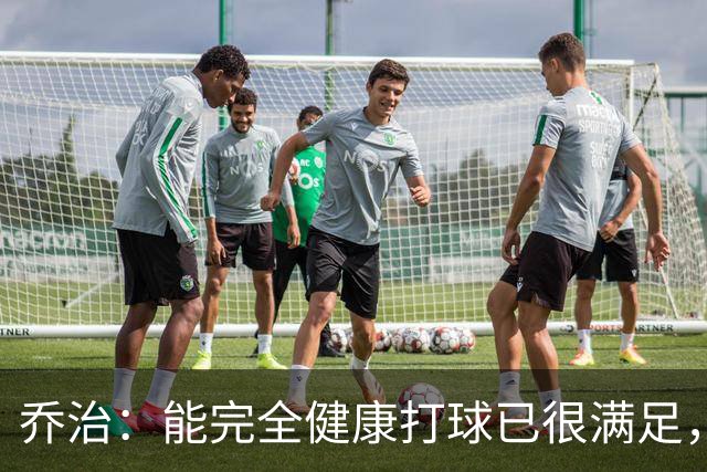 乔治：能完全健康打球已很满足，谢谢中国粉丝支持