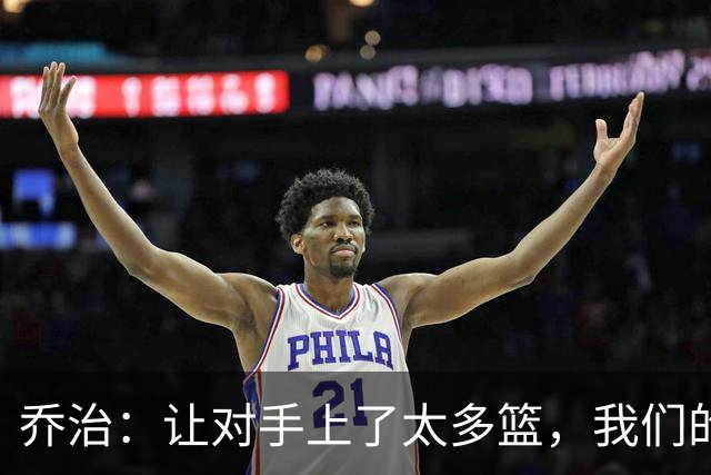 乔治：让对手上了太多篮，我们的协防可以做得更好