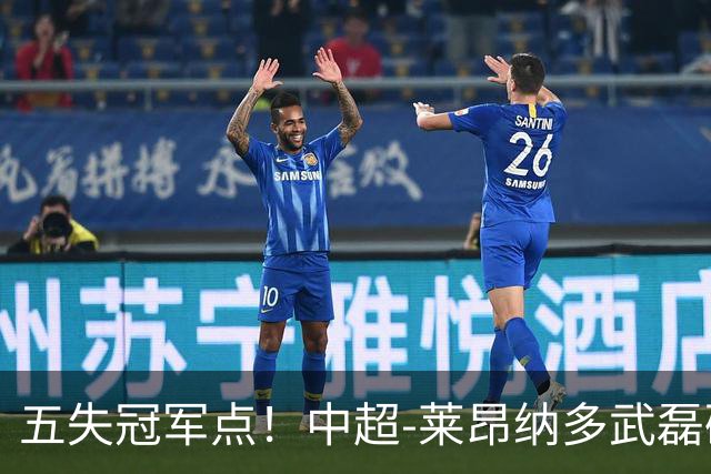 五失冠军点！中超-莱昂纳多武磊破门 蓉城客场0-3海港3轮不胜
