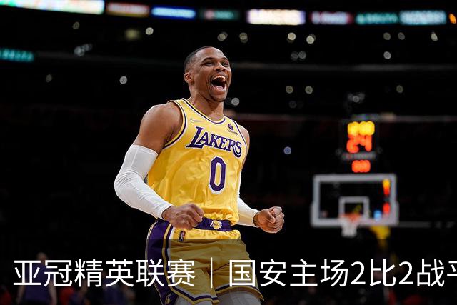 亚冠精英联赛｜国安主场2比2战平全北现代 稳居晋级区