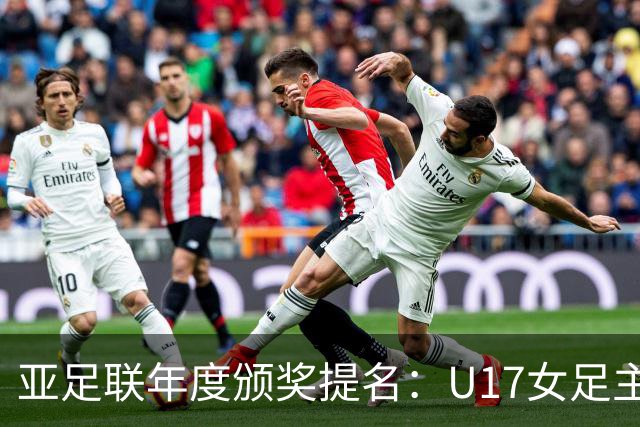 亚足联年度颁奖提名：U17女足主帅马晓旭及中国足协入围
