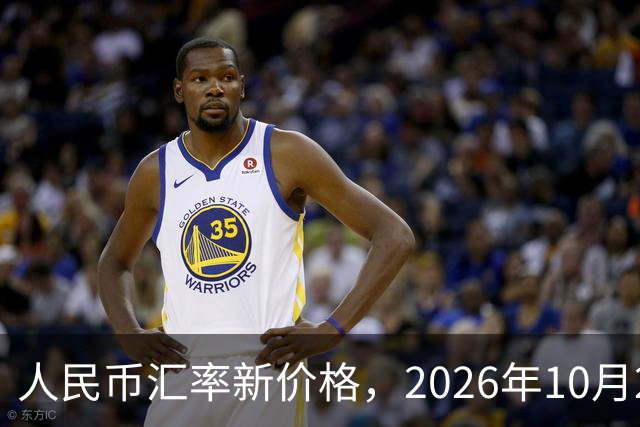 人民币汇率新价格，2026年10月27日，人民币汇率兑换各类外币最新中间价