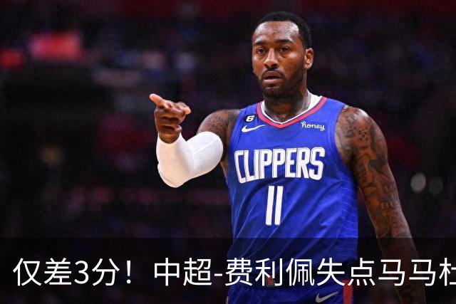 仅差3分！中超-费利佩失点马马杜破门 蓉城0-1英博