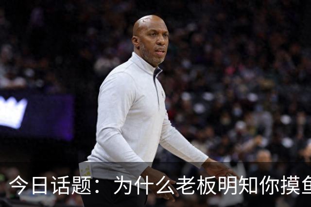 今日话题：为什么老板明知你摸鱼却不拆穿?网友回答引起千万共鸣