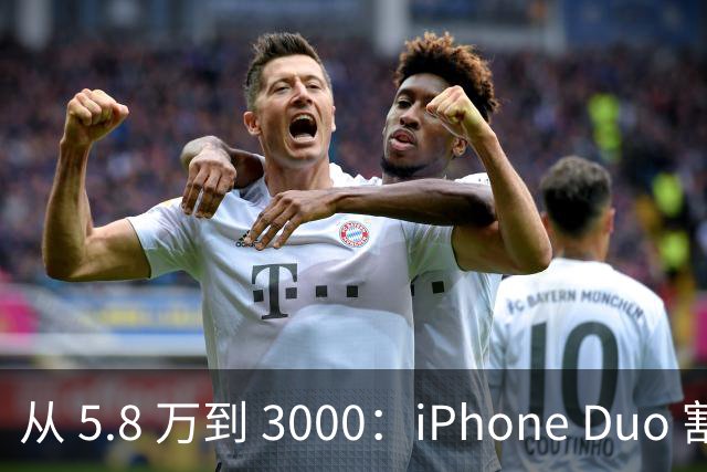 从 5.8 万到 3000：iPhone Duo 割了黄牛