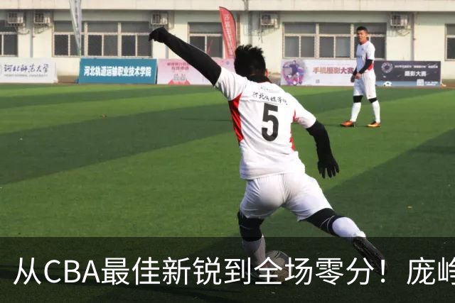 从CBA最佳新锐到全场零分！庞峥麟新赛季到底怎么了？