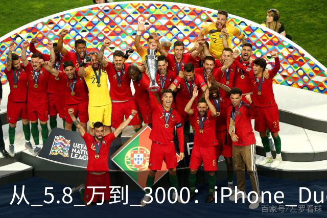 从 5.8 万到 3000：iPhone Duo 割了黄牛