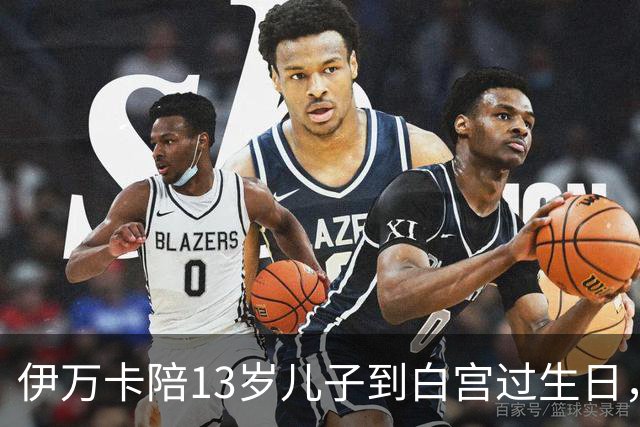 伊万卡陪13岁儿子到白宫过生日，总统外公设宴，难逃作秀质疑
