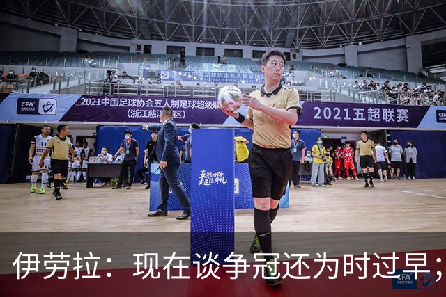 伊劳拉：现在谈争冠还为时过早；阿森纳本赛季只输过1场比赛