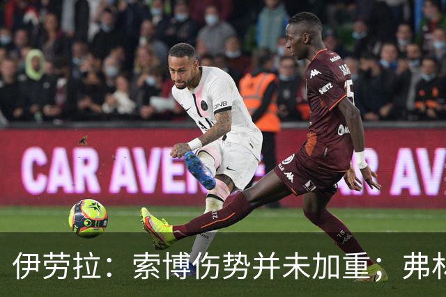 伊劳拉：索博伤势并未加重；弗林蓬国际比赛日之前恐难复出