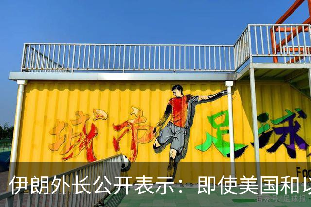 伊朗外长公开表示：即使美国和以色列再次对伊朗发动战争，伊朗也不会改变现有政策立场，美以若再次动武，也不会取得不同结果