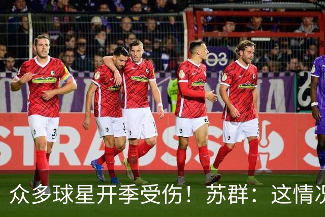 众多球星开季受伤！苏群：这情况比上赛季更加严重