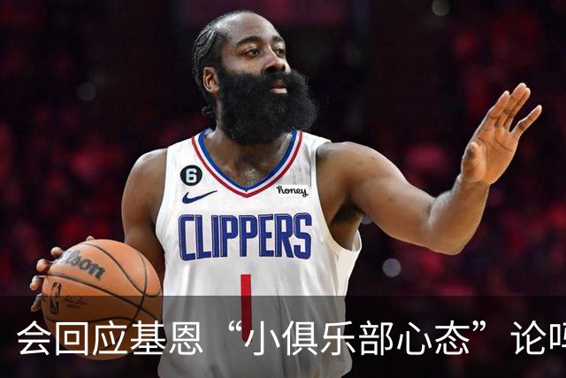 会回应基恩“小俱乐部心态”论吗？阿尔特塔：NO